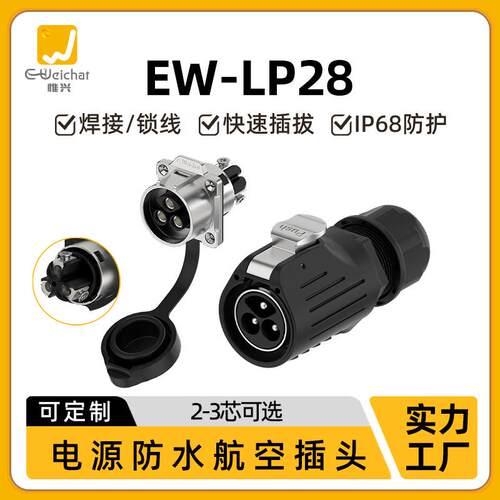 EW-LP28航空插头连接器 2/3芯法兰锁线50A大电流电池充电工业插头