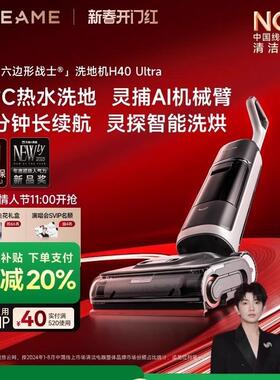 【全国补20%】追觅85℃热水洗地机H40Ultra双助力0缠0水渍长续航