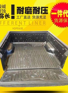 中兴威狮1949皮卡改装配件加长大双商用版货箱宝后箱宝车厢垫内衬