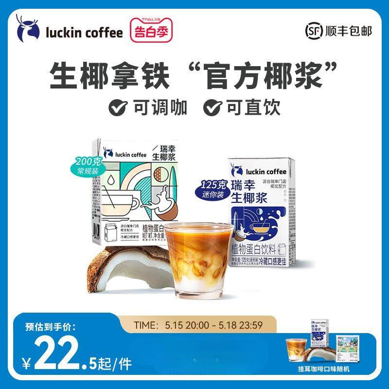 瑞幸咖啡 生椰拿铁椰汁椰浆椰奶厚椰乳植物蛋白饮料mini装200g/盒,3C数码配件,其它配件,淘宝优惠券,粉丝福利购,淘宝优惠卷
