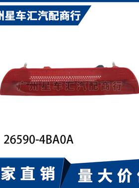14 15 16 17 18 1920款奇骏高位刹车灯警示灯防追尾灯26590-4BA0A