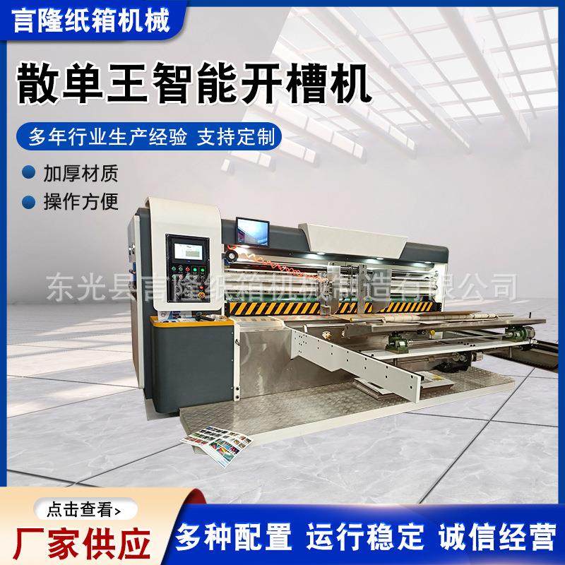 厂家供应散单王智能开槽机无限延长瓦楞纸板全自动纸箱包装机械