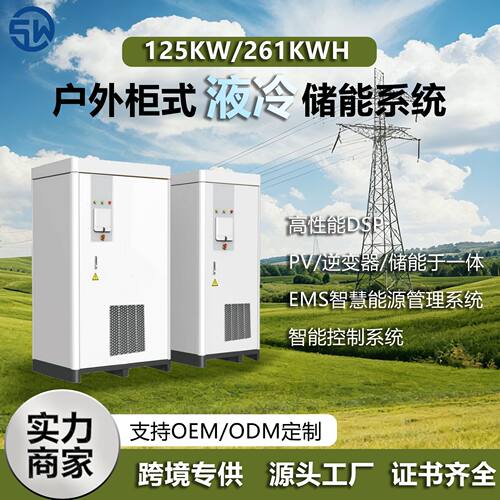 125kW/261kWh液冷户外一体柜工商业储能系统磷酸铁锂储能电池BESS