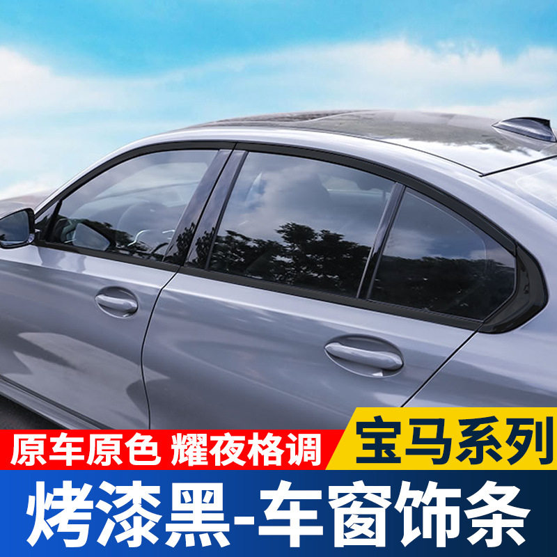 适用于宝马3系5系车窗饰条黑色改装X3X5X6门边框亮条黑武士装饰品