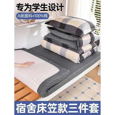 生宿舍床EVF整上三件套简约床笠学款00纯棉1全棉单人床垫床单被套