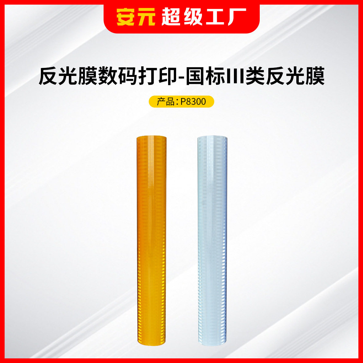 安元交通数码打印高强级国标三类打印覆保护膜国省道标识牌反光膜