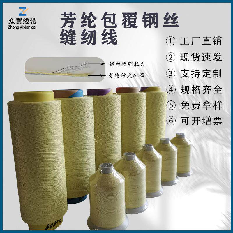 保温护套线凯夫拉缠钢丝缝纫夹钢6根丝耐NSU高温切耐防火钢割丝线