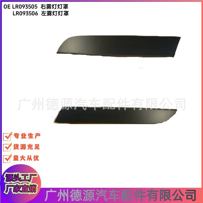 LR093505 LR093506 雾灯灯罩 适用路虎揽胜星脉 前左右雾灯框