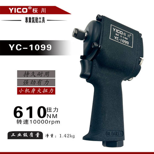 YICO桜川YC-1099气动扳手风炮