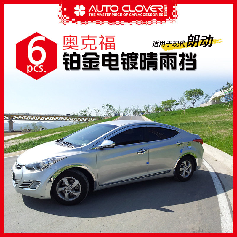奥克福 适用现代朗动MD 外饰饰条改装加装铂金电镀晴雨挡遮雨眉