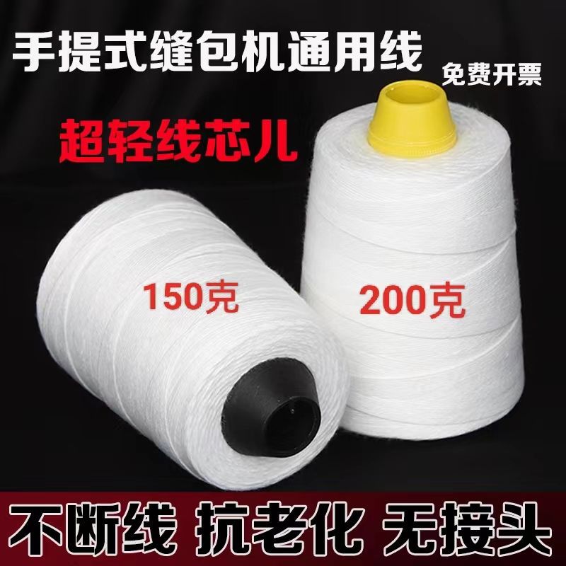 手提封口打包线200克通用整箱