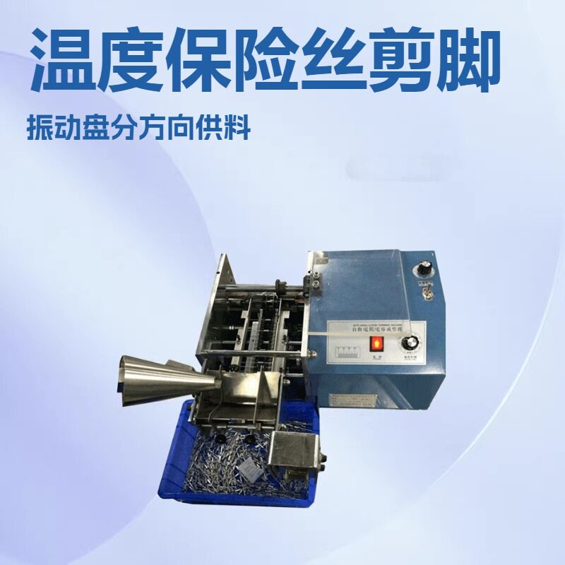 自动散装温度保险丝切脚机送料盘