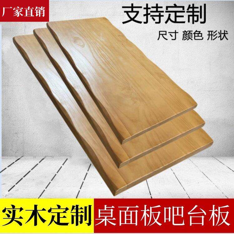 定制木板实木桌面板台面板隔板吧台板办公餐桌板面松木台面板定制