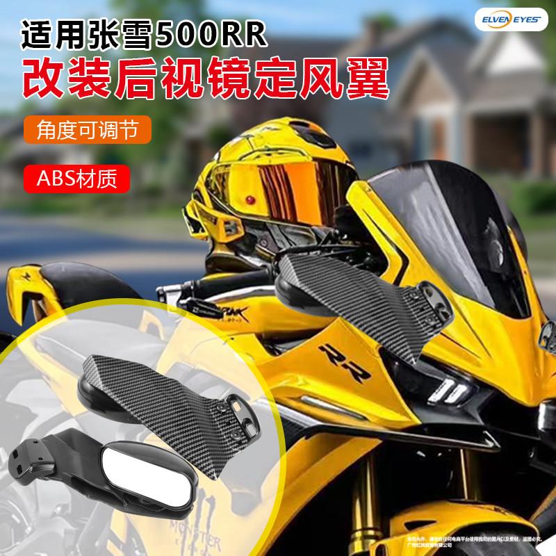 适用张雪500RR 凯越450rr新玩家 曼岛 广角加大视野定风翼后视镜