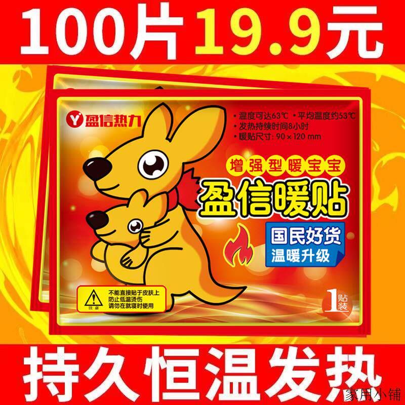 盈信热力【到手100片】大号暖宝贴热帖保暖贴防寒暖身贴暖宝宝