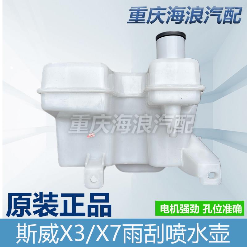 斯威X7雨刮喷水壶X3洗涤液壶汽车玻璃水壶雨刮喷水壶总成喷水电机