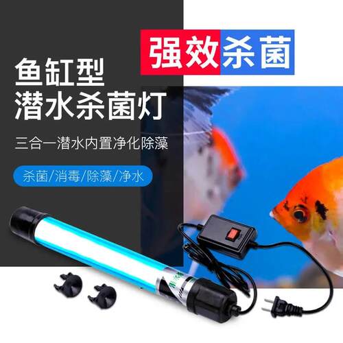 鱼缸UV杀菌灯紫外线鱼池净水除藻潜水灭菌灯水族定时器消毒灯