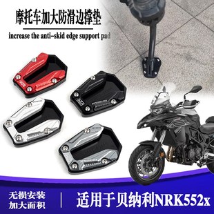 适用于贝纳利TRK552X 刹车加大增加摩擦脚 侧边脚撑垫加大防滑垫