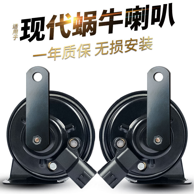适用现代汽车鸣笛蜗牛喇叭悦动ix35悦纳名图瑞纳朗动伊兰特索纳塔