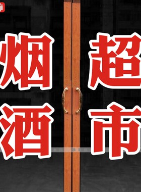 烟酒商店超市便利店玻璃门贴纸店铺招牌贴装饰橱窗玻璃广告贴纸