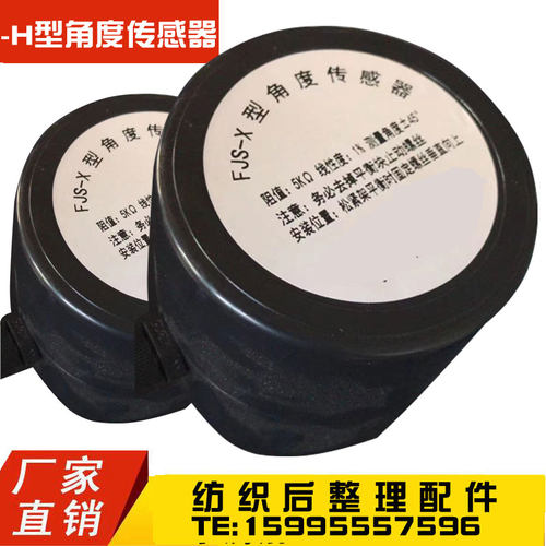 FJS-X型角度传感器 角位移 印染机械配件