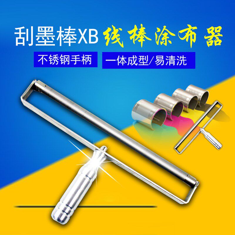 沪镜刮墨棒XB线棒涂布器涂膜器 油墨油漆刮墨棒 展色棒涂布棒