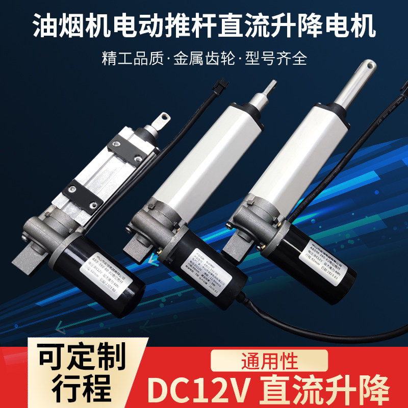 抽油烟机电动推杆直流升降开关门同步电机马达小电机行程90 60 82
