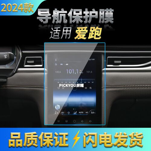 适用22-24款江淮爱跑导航钢化膜中控台大屏幕防刮仪表盘保护贴膜