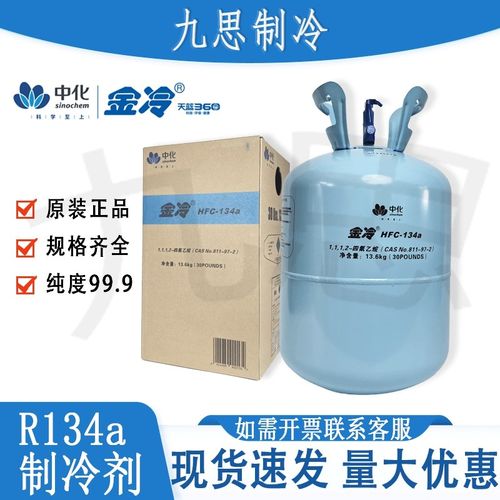 金冷R134a雪种冷媒空调制冷剂氟利昂中化蓝天HFC134a汽车雪种