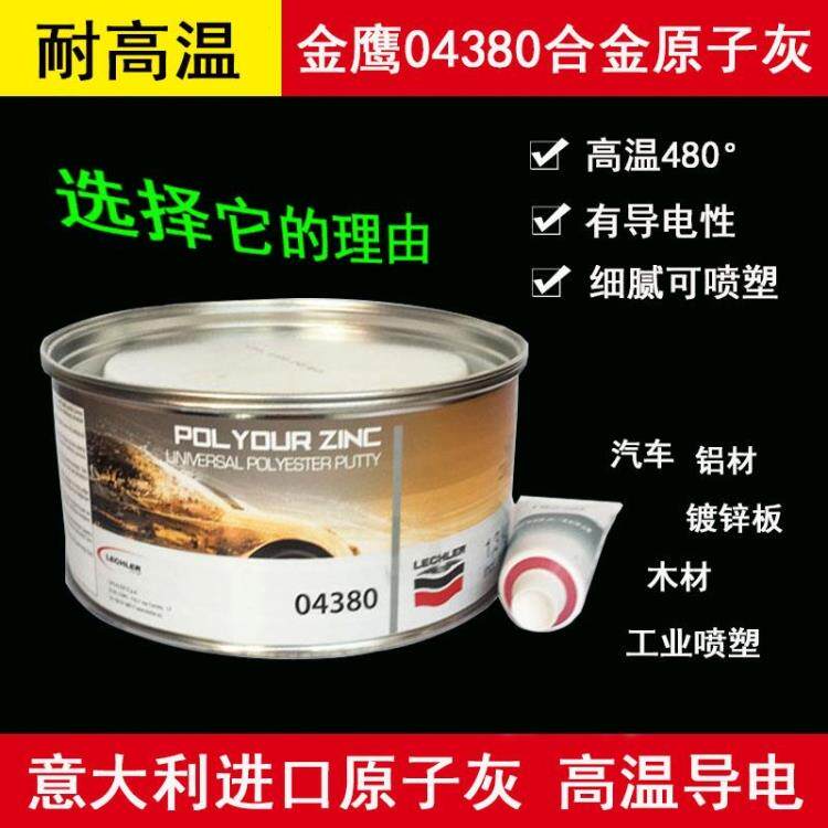 进口金鹰耐高温480度导电原子灰 钣金腻子合金灰工业静电喷粉喷塑