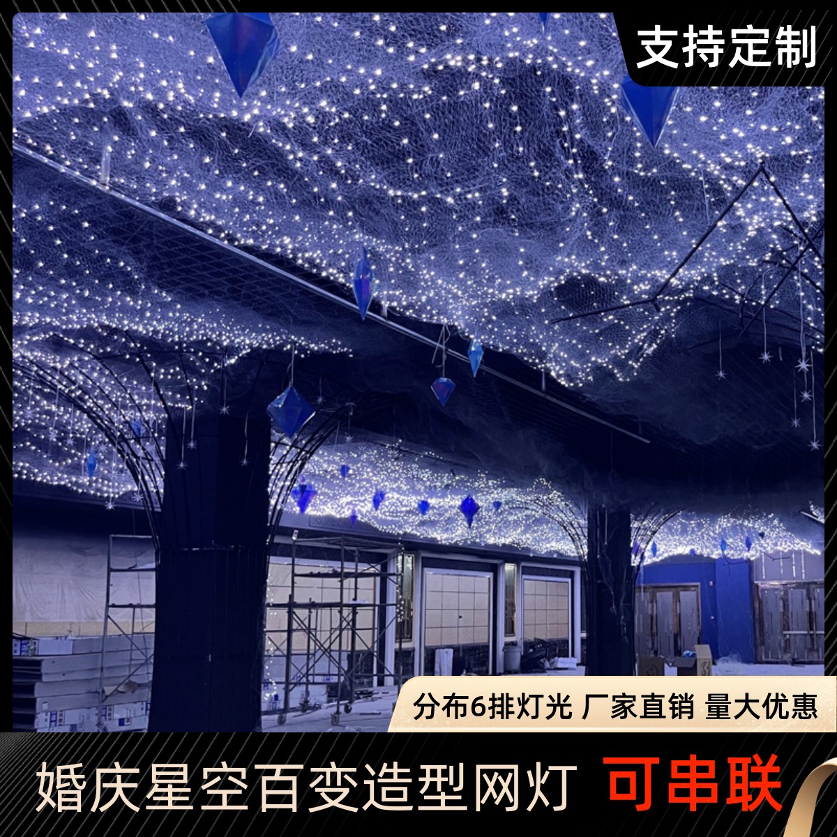 创意带灯铁丝网米粒灯造型网满天星空吊灯串灯婚礼吊顶场景布置灯