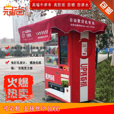 定制自动售货机遮阳防雨棚防雨顶棚遮阳防雨配件遮阳棚防雨蓬