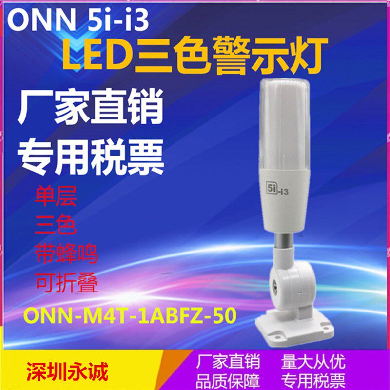 三色灯24V机床设备信号塔灯ONN-M4T-1ABFT-50欧恩5i-i3警示灯单层