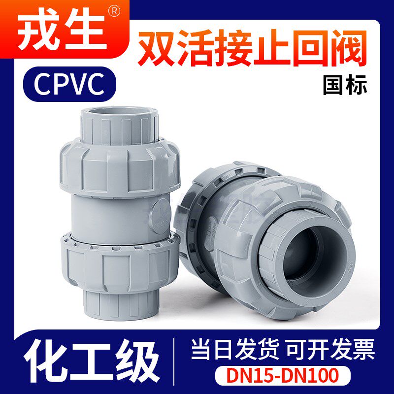 cpvc双活接止回阀鱼缸双由令球型单向阀止逆阀PVC管逆流阀 dn20