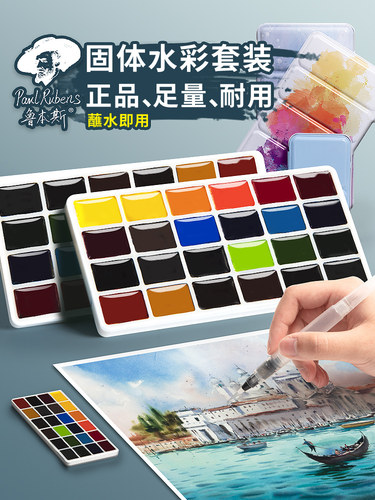 鲁本斯固体水彩颜料套装旅行分装迷你便携小盒官配24色铁盒美术生