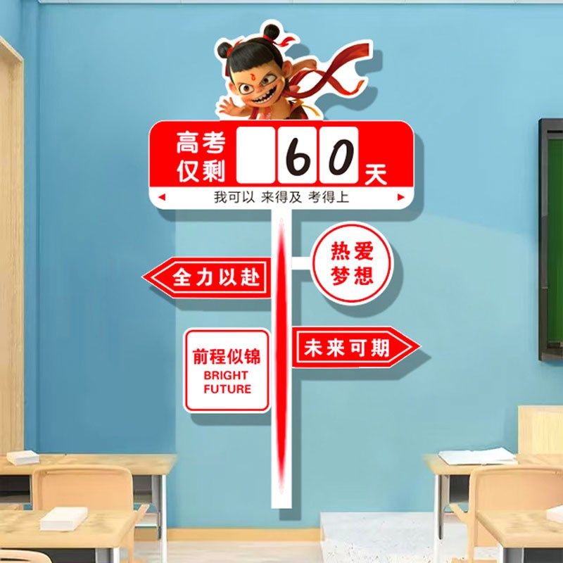中考高考倒计时提醒牌2025哪吒主题教室装饰班级文化墙贴励志标语