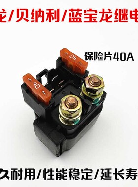 适用贝纳利幼狮500/800/250金鹏502/502C/X/752S起动启动继电器