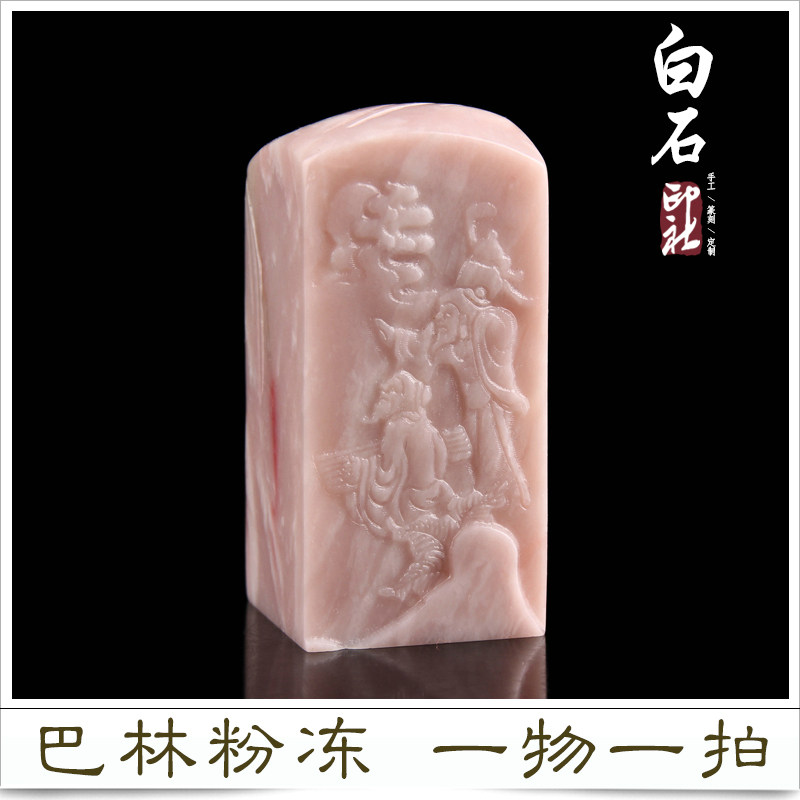 手工篆刻印章巴林石粉冻薄意姓名闲章收藏书章礼品书画章一物一图
