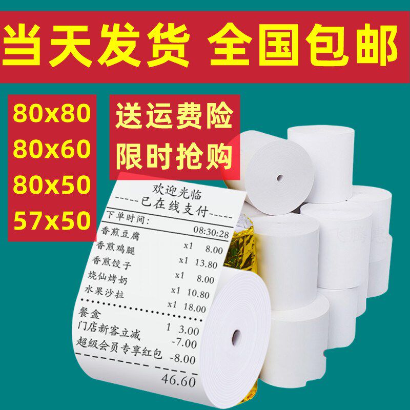 无管芯超薄款热敏打印纸80x80x60收银纸5750x40超市后厨小票纸