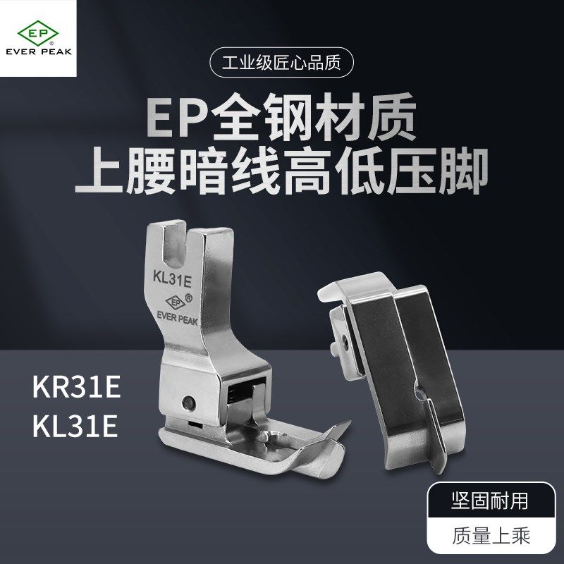 EP压脚上领靴 KR-31E/KL-31E上裤腰上暗线高低压脚NR-31S/NL-31S