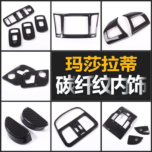 16-23款玛莎拉蒂levante改装碳纤纹莱万特内饰装饰配件改装碳纤维