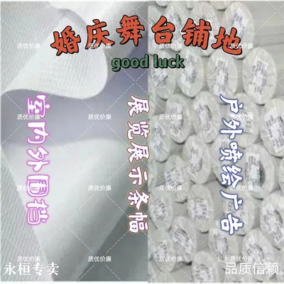 喷绘布白色520广告材料灯箱布婚庆舞台铺地房产装修布围挡布原厂