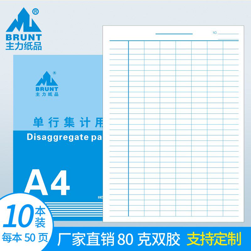 主力纸品A4集计用纸单行80克双胶纸集计本12栏23行集体计件表格纸