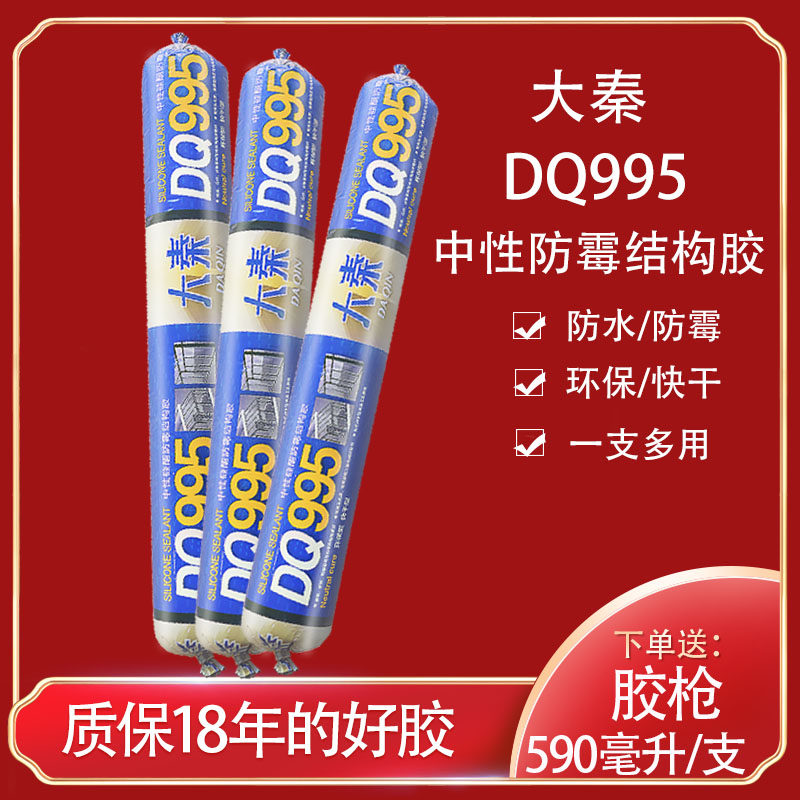 大秦DQ995中性硅酮结构胶建筑门窗密封胶 防水防霉黑色瓷白玻璃胶