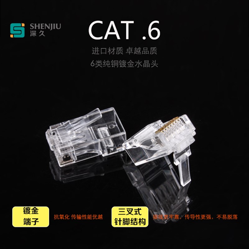 超六类水晶头rj5千兆 类非屏蔽水晶头ct网络 网线水晶头