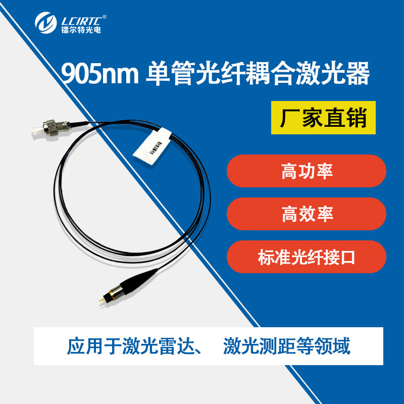 905nm25W50W75W 多模光纤耦合激光器 同轴封装