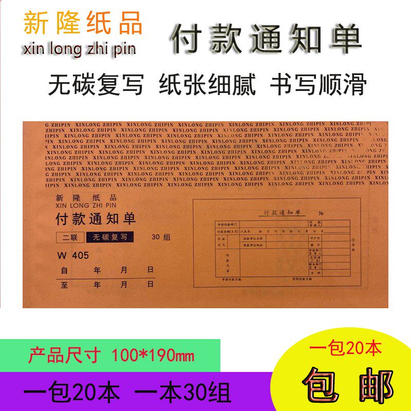 无碳复写一本30组付款通知单二连付款凭证100*190财务票据报销单