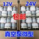 微型冲气泵 抽气泵 真空泵微型12V 24V可用于分离机拆屏机气泵
