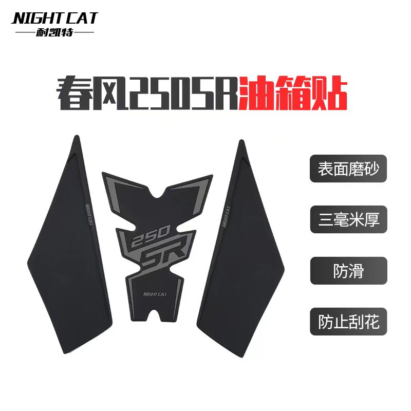 适用于春风0sr油箱贴赛道版改装保护油箱鱼骨贴防滑贴油箱盖贴