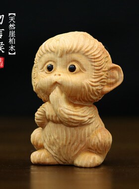 天然崖柏木勿言猴摆件可爱创意手把件木质文玩工艺装饰品生肖猴子